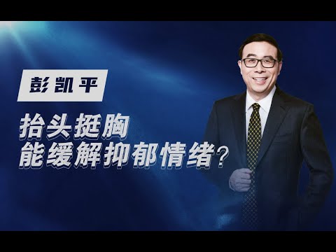 【清华大学】抬头挺胸能改变情绪？清华教授：打开迷走神经缓解负面情绪