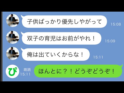 【LINE】双子が生まれてワンオペ育児に奮闘する私に夫「子供ばっかり優先しやがって」→出ていくと言われたので大喜びで承諾した結果ｗｗ【スカッと修羅場】