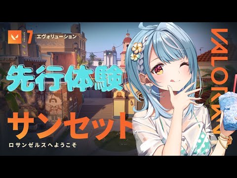 【VALORANT】Episode7 Act2 先行体験💙新MAP「サンセット」 【ぶいすぽ/白波らむね】