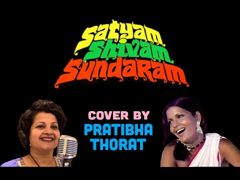 सत्यम शिवम सुंदरम कव्हर सॉंग  प्रतिभा थोरात  Satyam Shivam Sundaram Cover song by Pratibha Thorat