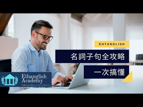 Ethan老師帶你一次搞懂名詞子句 | 免費超值英文課程大公開 | 多益英檢 | 學測指考 | 搞定文法好輕鬆 |