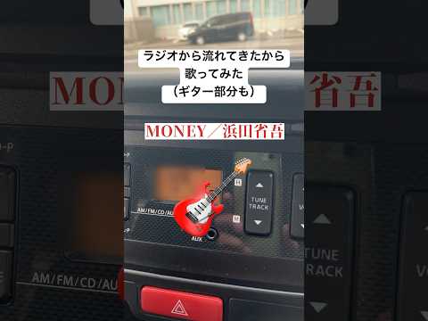 MONEY／浜田省吾