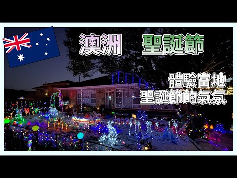 Experience the local Christmas in Australia and admire the Christmas decorations at home