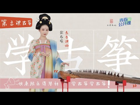 【Learning Chinese Instruments With Zide】Lesson 3: Guzheng【和自得琴社一起學民樂】第三集：古箏