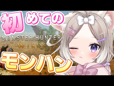 【モンスターハンターワイルズβ】ガチ初のモンハンでわかんないこと多いかも【夜絆ニウ / NeoPorte (ネオポルテ) 】