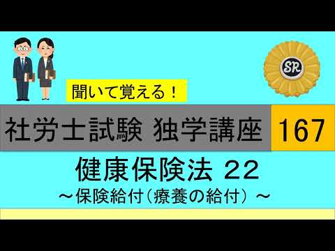 初学者対象 社労士試験 独学講座167