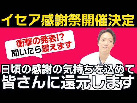 【皆さんいつもありがとうございます！】お得なイセア感謝祭キャンペーン開始します