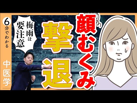 むくみを撃退！｜目の腫れぼったさ、顔のむくみで悩みたくない人必見【9割が知らない中医学】