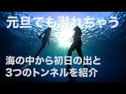 初日の出ダイブ｜#沖縄本島 #大度海岸 #ジョン万ビーチ #シュノーケリング #スキンダイビング