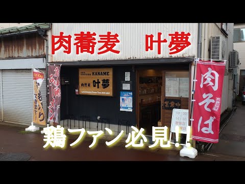 山形県鶴岡市『肉蕎麦　叶夕食』(かなめ)