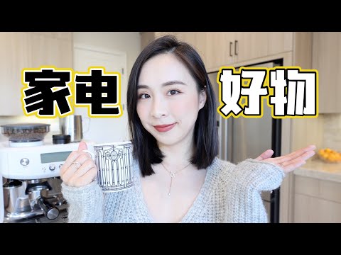 ⚡️黑五买什么？5件离不开的家电分享｜提高生活质量｜家电好物推荐