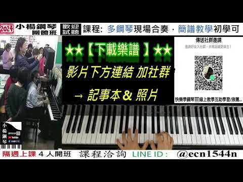 附譜伴奏【缺口】好玩的音樂教室/流行爵士鋼琴/成人簡譜/新北永和【試聽洽詢 LINE ID】@ecn1544n