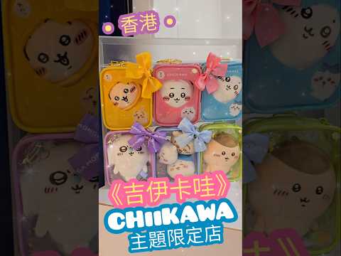 《吉伊卡哇》香港 CHiiKAWA 期間限定店 ☆《這又小又可愛的傢伙》元朗YOHO MALL ☆日系家品店 Niko-Niko Store｜Stream Heart 靛青堂｜流星犬 ♡