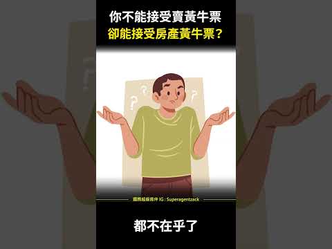 【房市分析】你不能接受賣黃牛票，卻能接受房產黃牛票？#shorts