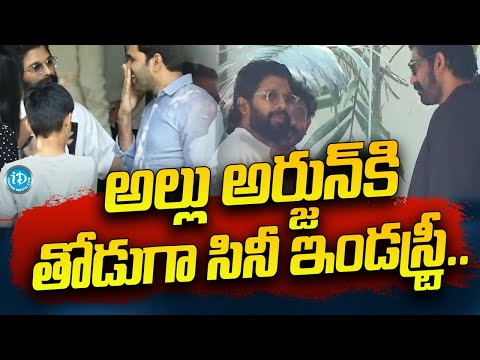 LIVE: అల్లు అర్జున్ ఇంటికి సినీ ప్రముఖులు  | Live from Allu Arjun House | Allu Arjun Press Meet | iD