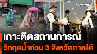 เกาะติดสถานการณ์วิกฤตน้ำท่วม 3 จังหวัดภาคใต้ | สถานีร้องเรียน | 28 พ.ย. 67