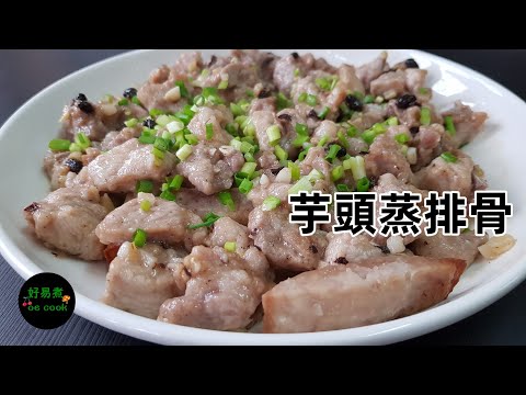 芋頭蒸排骨 Steamed Pork Rib with Taro **字幕CC Eng. Sub**