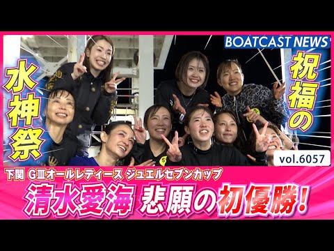 清水愛海 ボートレーサーを志した地元水面で悲願の初優勝！│BOATCAST NEWS 2024年12月13日│