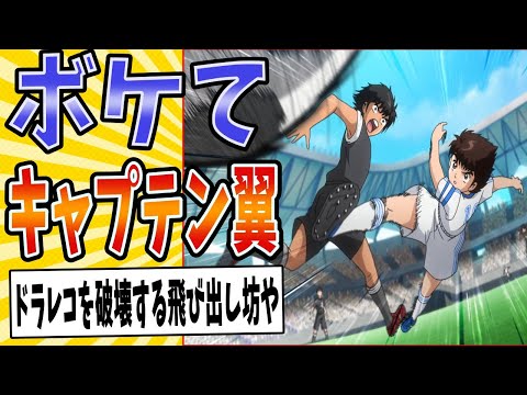 【当たり屋のキャプテン】面白すぎるキャプテン翼ボケてまとめたったwww【殿堂入り】【ボケて2ch】#mad#ドライブシュート#交通事故