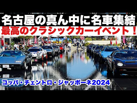 名古屋の真ん中に名車集結、最高のクラシックカーイベント！コッパチェントロジャッポーネ2024