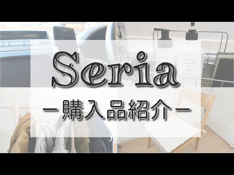 【セリア】すべらないホワイトハンガーが5本で100円！カー用品のスマホホルダーが便利！他オシャレでかわいいグッズの購入品紹介☆