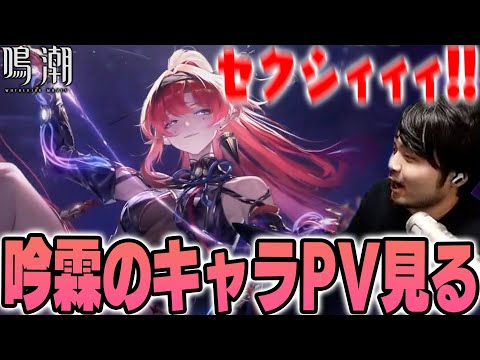 【鳴潮】吟霖のキャラクターPV見るk4sen【2024/7/01】