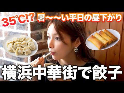 【お出かけvlog】夏の暑い日☀️中華街でランチしながらコメント返し！