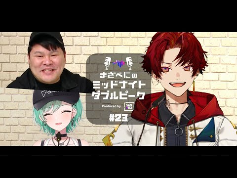 📻【柊ツルギ × MOTHER3 × 八雲べに】まざべにのミッドナイトダブルピーク 第23回（2024年3月6日放送分）【VALORANTの魅力を発信したりしなかったりする地上波ラジオ】