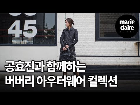 공효진(Kong Hyojin)과 함께하는 버버리(Burberry) 아우터웨어 컬렉션