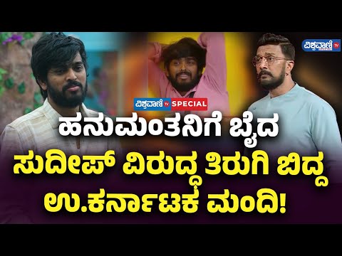 Kichha Sudeepa Angry On Hanumantha  | ಹನುಮಂತನಿಗೆ ಬೈದ ಸುದೀಪ್ ವಿರುದ್ಧ ತಿರುಗಿ ಬಿದ್ದ ಉ.ಕರ್ನಾಟಕ ಮಂದಿ!