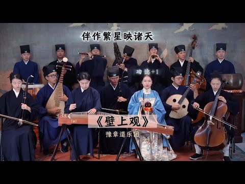 【豫章道乐团】不愧是国家队演绎，龚琳娜这个吟唱给我魂抽没了 #音乐就要这么玩 #龚琳娜神级演绎壁上观 #壁上观【道乐团】#道乐团 #道乐 #Taoism #tiktok #民乐 #乐团