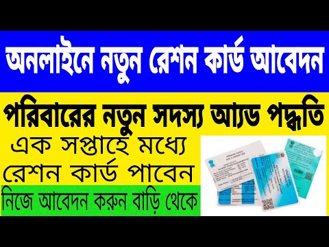 অনলাইনে নতুন রেশন কার্ড আবেদন📌New Ration Card Apple Online📌Ration Card Form 4fill up📌Ration card new