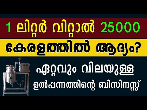 ഏറ്റവും ലാഭമുള്ള ഉൽപ്പന്നത്തിന്റെ ബിസിനസ്സ് ആരംഭിക്കാം | Chamomile Essential Oil Business Idea - 258