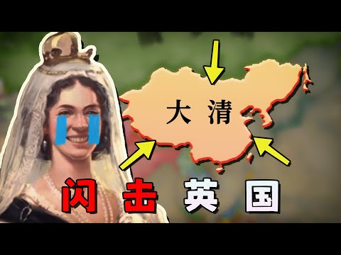 回到1836年，我能否讓大清逆轉鴉片戰爭？【維多利亞3】中國篇 01