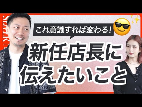 【必見】新任店長に伝えたい！意識すべき大事なことは？😎