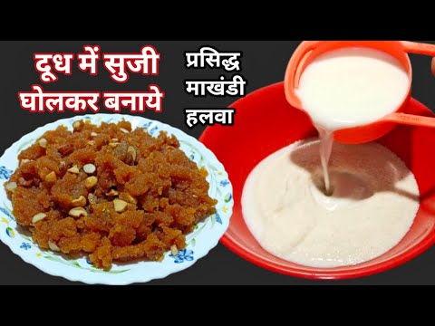 दूध में सुजी घोलकर बनाए पंजाब का एकदम खास और फेमस माखंडी हलवा | Makhandi Halwa Recipe | Suji halwa