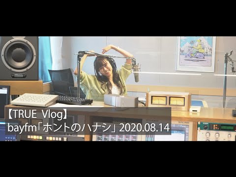 【TRUE Vlog】bayfm「ホントのハナシ」 2020.8.14