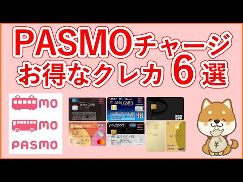 【PASMO】パスモチャージでお得なクレジットカード6選！PASMOチャージと乗車ポイントサービスで2重取りしよう！