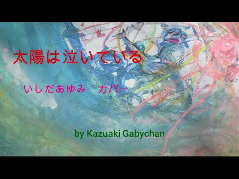 1968 太陽は泣いている いしだあゆみ "The Sun is Crying" Ayumi Ishida, Covered by Kazuaki Gabychan