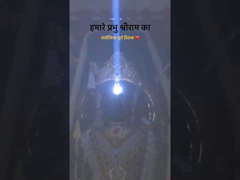 प्रभु श्री राम का अलौकिक सूर्य तिलक रामनवमी के शुभ अवसर पर #rammandir #ramnavami #ayodhyarammandir