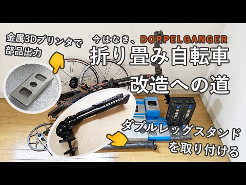 折り畳み自転車、改造への道 -ダブルレッグスタンドを取り付ける&金属プリンタで部品出力-