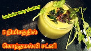 Easy bachelor's coriander chutney recipe | coriander leaves chutney | green chutney