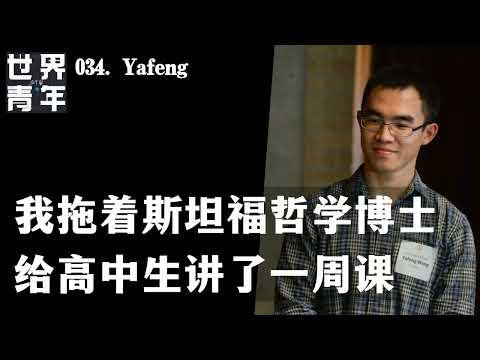 034.Yafeng｜我拖着斯坦福哲学博士给高中生讲了一周课