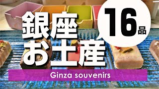 銀座でしか買えないお土産おすすめ9軒16品-ランキング上位のスイーツからベストセラーの和菓子までー老舗/名店/銀座三越/銀座SIXの売り場へ