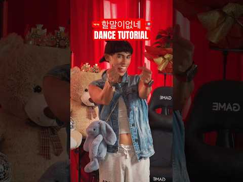 할말이없네 댄스 튜토리얼 - DANCE TUTORIAL #short #shortkpop