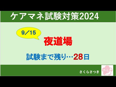 ケアマネ試験対策2024【駆込みPG！ガチンコ夜道場】受験生版？？×さつき