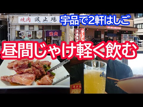 宇品の点心と焼肉波止場でおでん、カキフライ、焼肉食べてビールと焼酎を昼から飲む50代おやじ【広島グルメ】Hiroshima