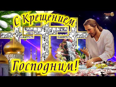 Поздравляю С Крещением Господним. Крещение 2023. С Праздником!