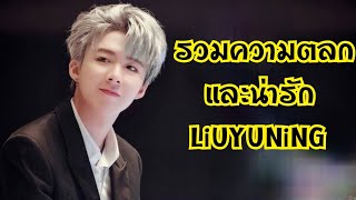 หลิวอวี่หนิงเป็นคนตลก😅รวมความตลก+น่ารักของหนิงเกอ Liuyuning | ฮ่าวตู