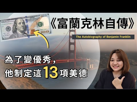 影響好幾代美國人，是最多人閱讀的自傳之一！ ►《富蘭克林自傳》Benjamin Franklin｜說書｜書評｜千芸說書